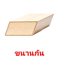 ขนานกัน picture flashcards