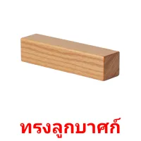 ทรงลูกบาศก์ picture flashcards