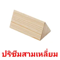 ปริซึมสามเหลี่ยม picture flashcards