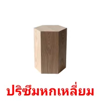 ปริซึมหกเหลี่ยม picture flashcards