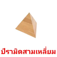 ปิรามิดสามเหลี่ยม picture flashcards