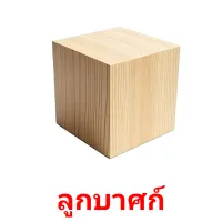 ลูกบาศก์ picture flashcards