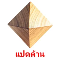 แปดด้าน picture flashcards