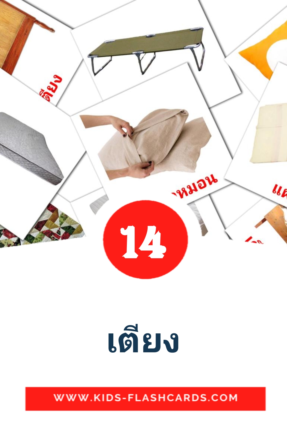 14 Cartões com Imagens de เตียง para Jardim de Infância em thai