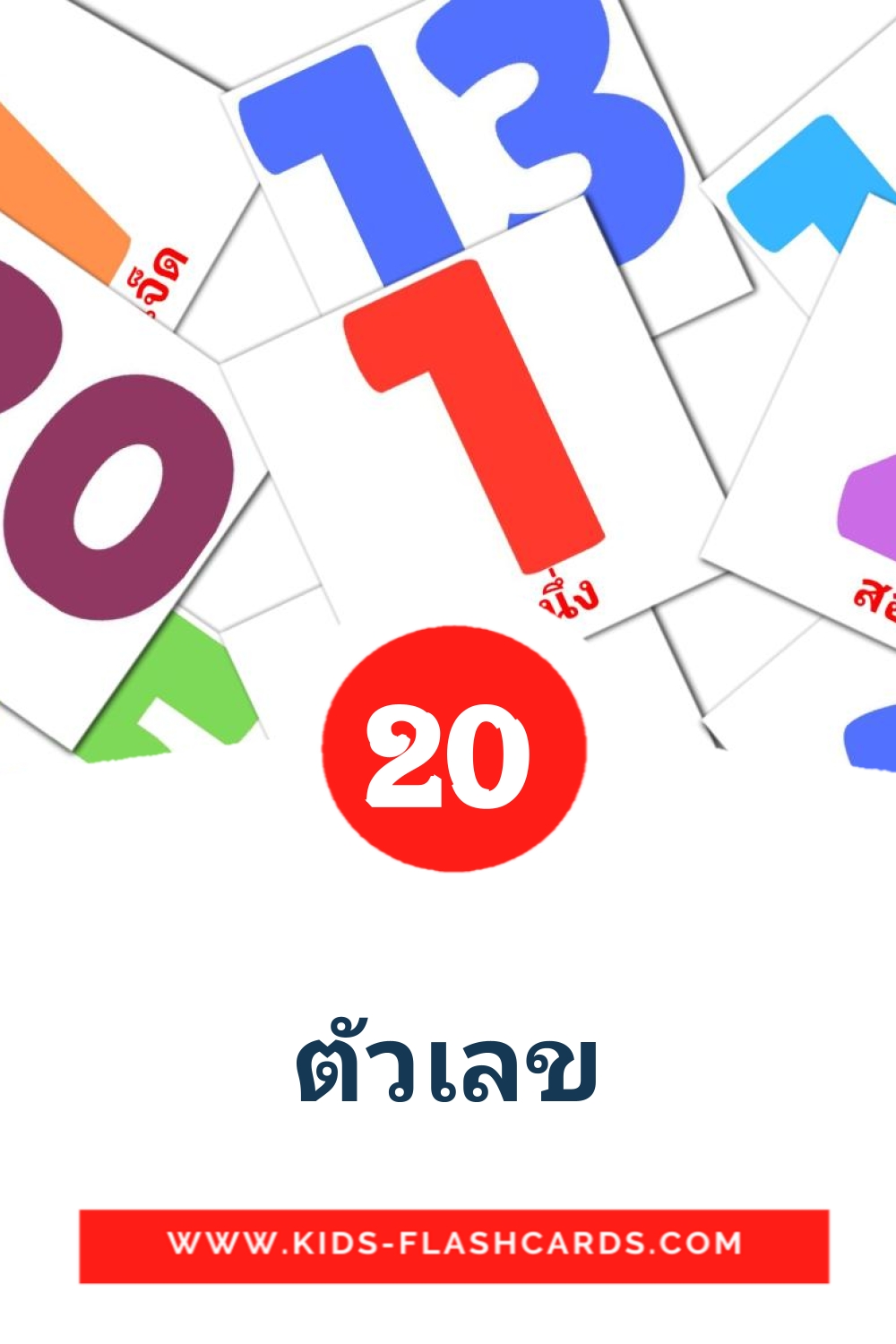 20 ตัวเลข Picture Cards for Kindergarden in thai