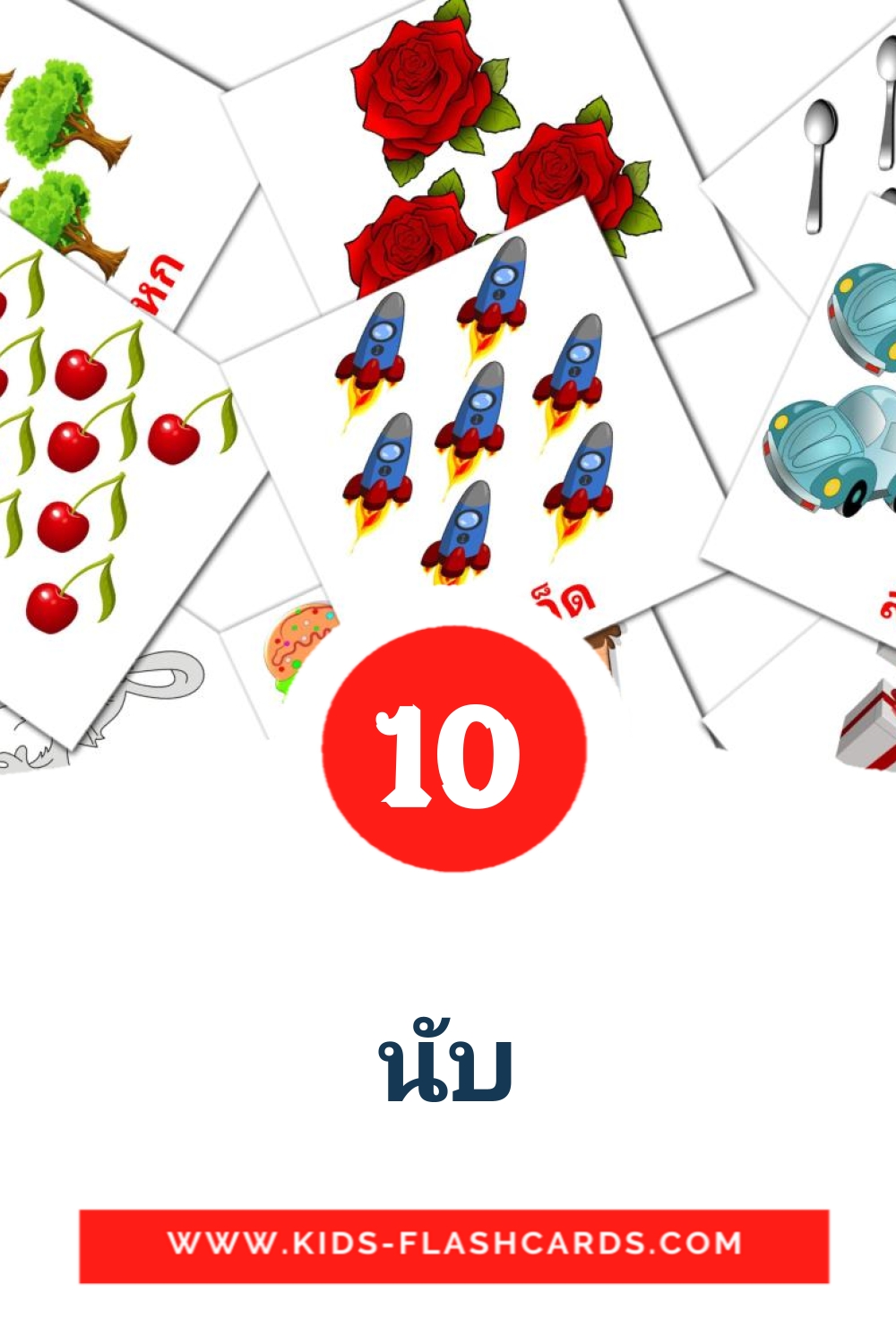 10 นับ Bildkarten für den Kindergarten auf Thailändisch