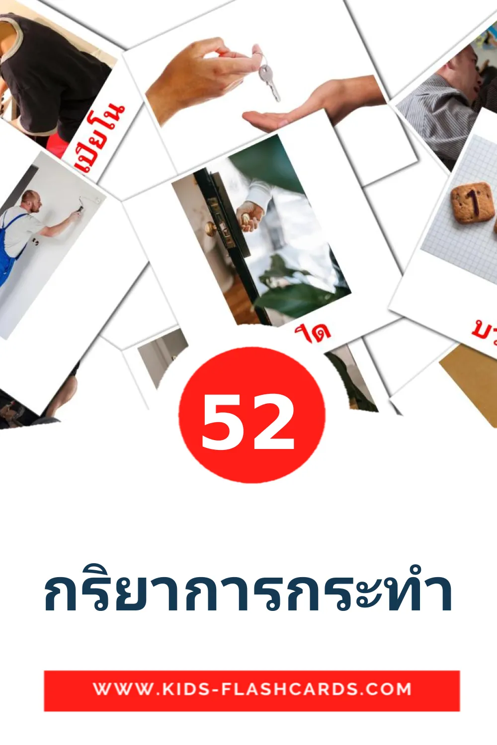 52 กริยาการกระทำ Picture Cards for Kindergarden in thai