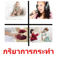 กริยาการกระทำ picture flashcards