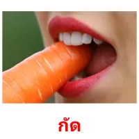 กัด picture flashcards