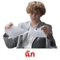 ฉีก picture flashcards