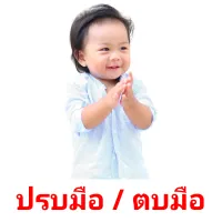 ปรบมือ / ตบมือ picture flashcards