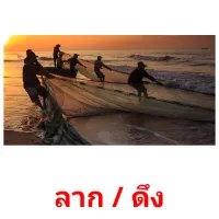 ลาก / ดึง picture flashcards