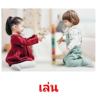 เล่น picture flashcards