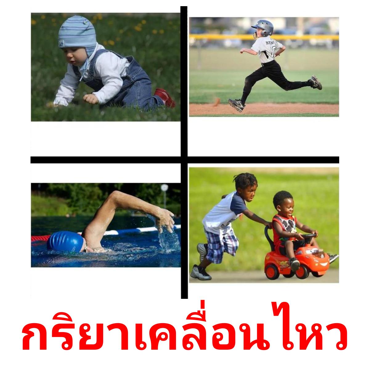 กริยาเคลื่อนไหว picture flashcards