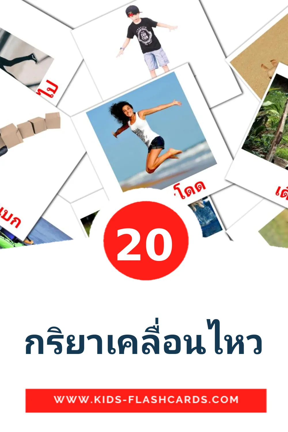 20 cartes illustrées de กริยาเคลื่อนไหว pour la maternelle en thaïlandais