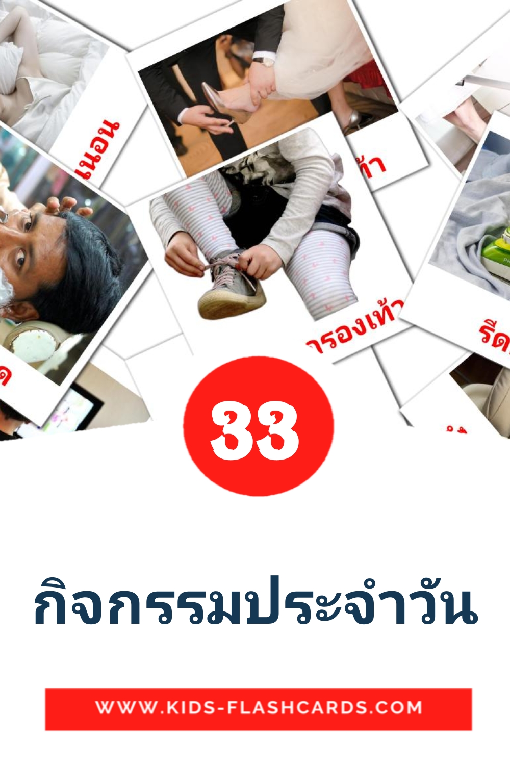 33 กิจกรรมประจำวัน Picture Cards for Kindergarden in thai