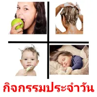 กิจกรรมประจำวัน picture flashcards