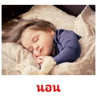 นอน picture flashcards