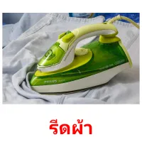 รีดผ้า picture flashcards