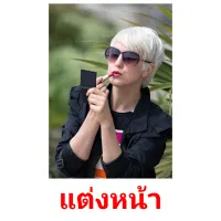 แต่งหน้า picture flashcards