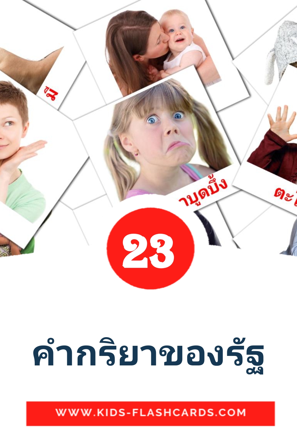 23 carte illustrate di คํากริยาของรัฐ per la scuola materna in tailandese