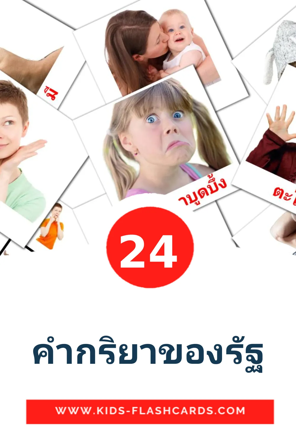 24 คํากริยาของรัฐ Picture Cards for Kindergarden in thai