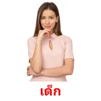 เด็ก picture flashcards