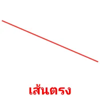 เส้นตรง picture flashcards