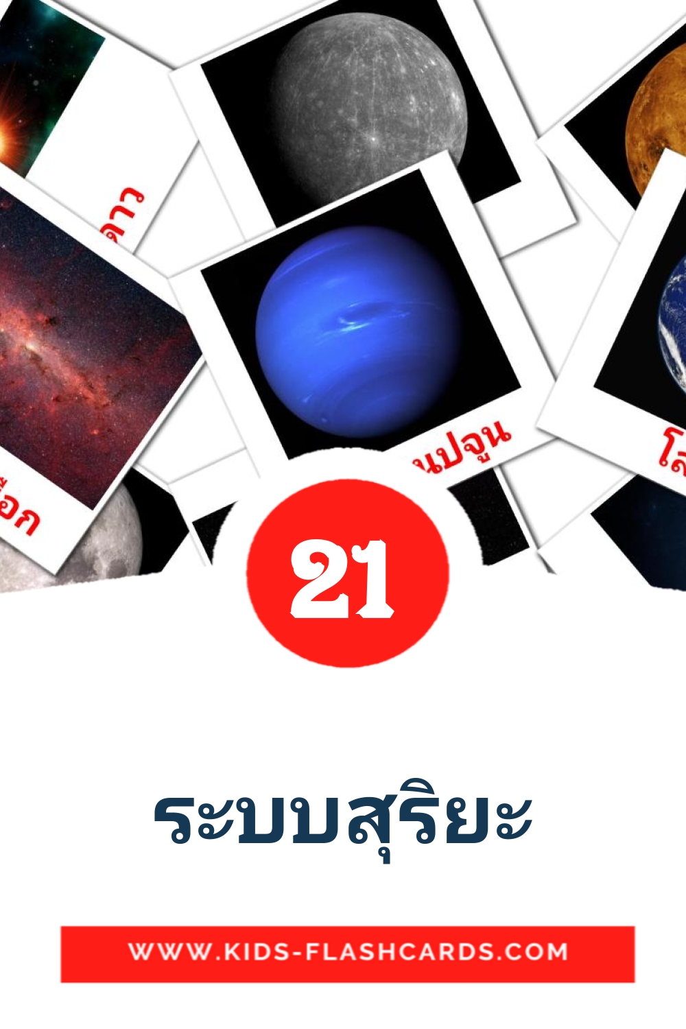 21 ระบบสุริยะ Bildkarten für den Kindergarten auf Thailändisch