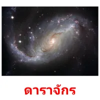 ดาราจักร picture flashcards