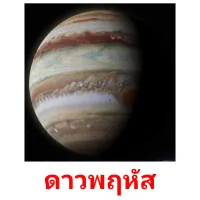 ดาวพฤหัส picture flashcards