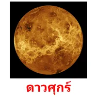 ดาวศุกร์ picture flashcards