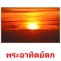 พระอาทิตย์ตก picture flashcards