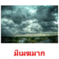 มีเมฆมาก picture flashcards