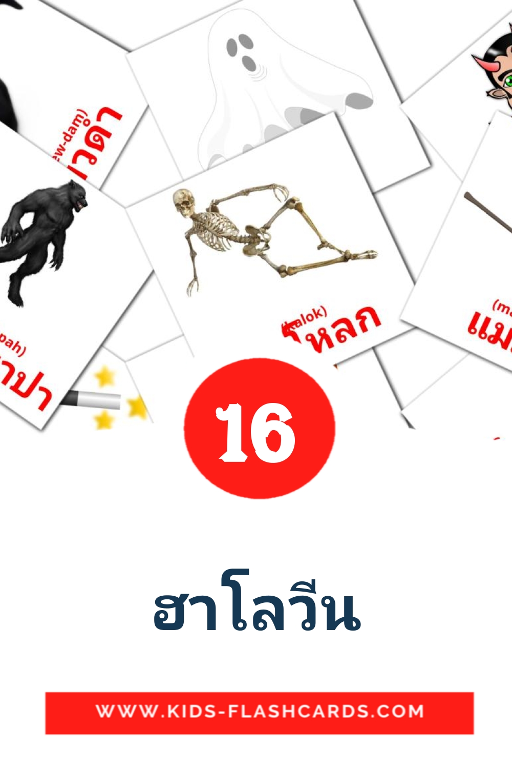 16 tarjetas didacticas de ฮาโลวีน para el jardín de infancia en tailandés