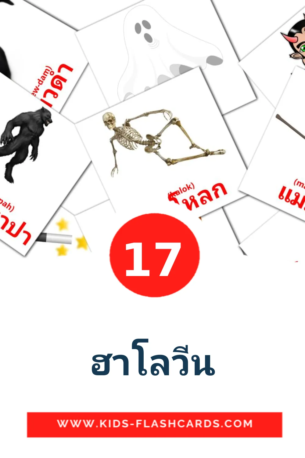 17 ฮาโลวีน Picture Cards for Kindergarden in thai