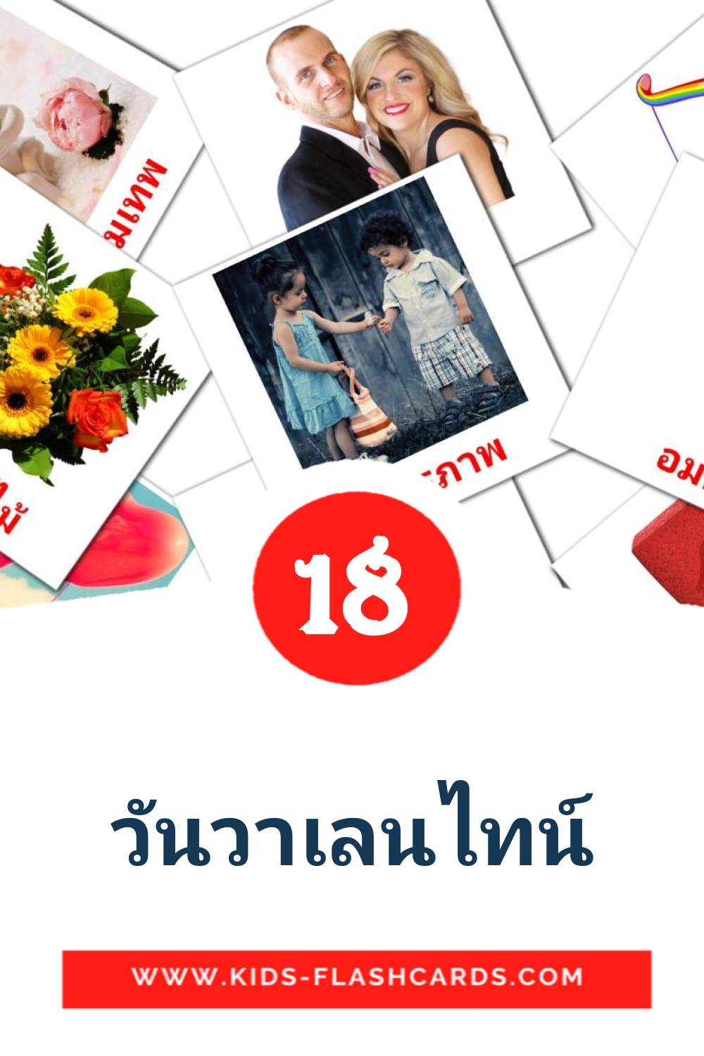 18 tarjetas didacticas de วันวาเลนไทน์ para el jardín de infancia en tailandés