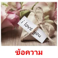 ข้อความ picture flashcards