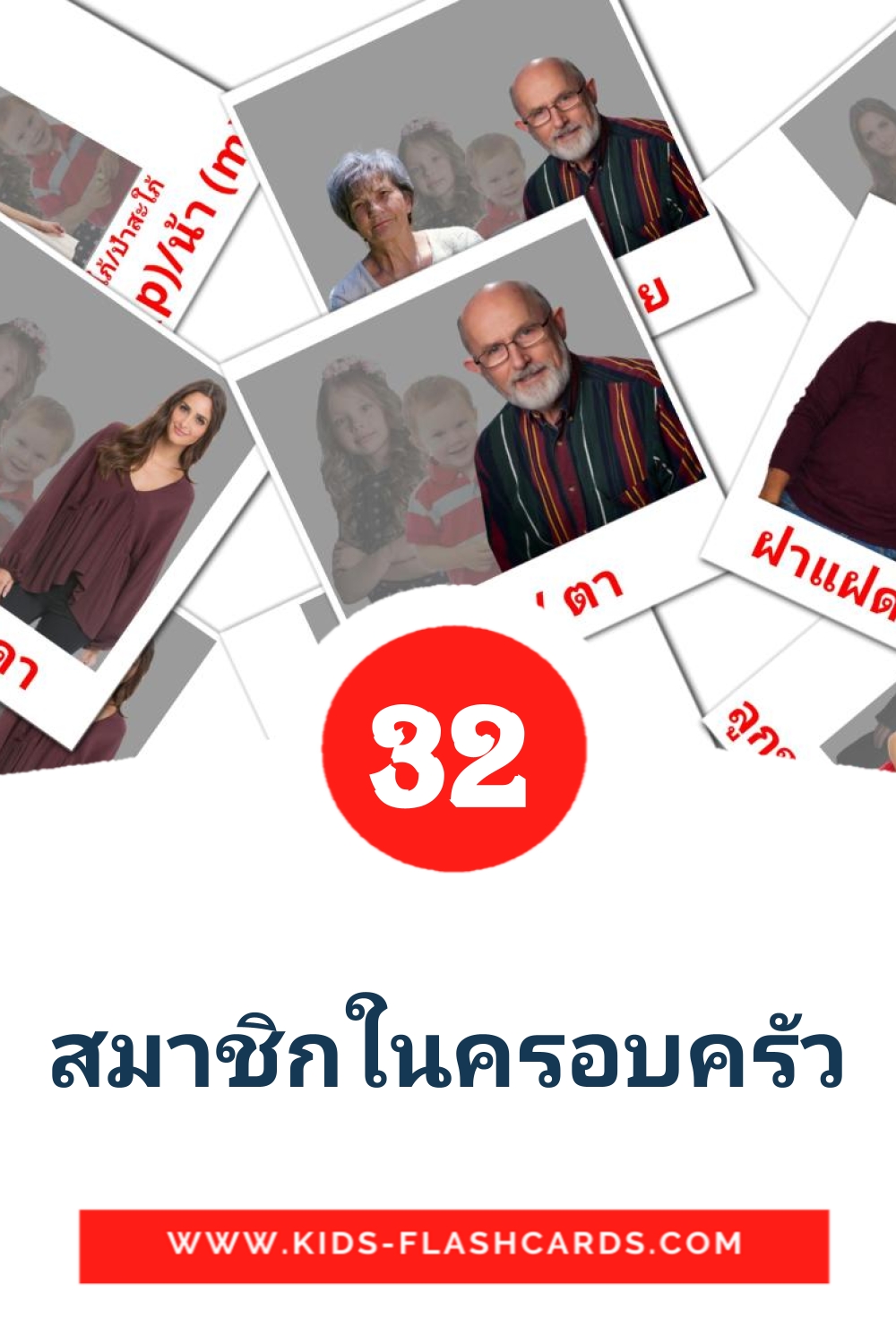 สมาชิกในครอบครัว на тайском для Детского Сада (32 карточки)