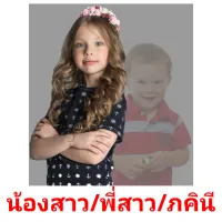 น้องสาว/พี่สาว/ภคินี Tarjetas didacticas