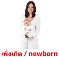 เพิ่งเกิด / newborn Tarjetas didacticas