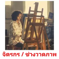 จิตรกร / ช่างวาดภาพ picture flashcards