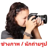 ช่างภาพ / นักถ่ายรูป picture flashcards