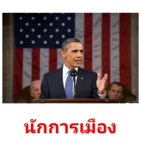 นักการเมือง picture flashcards