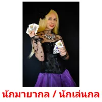 นักมายากล / นักเล่นกล picture flashcards