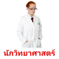 นักวิทยาศาสตร์ picture flashcards