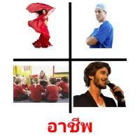 อาชีพ picture flashcards