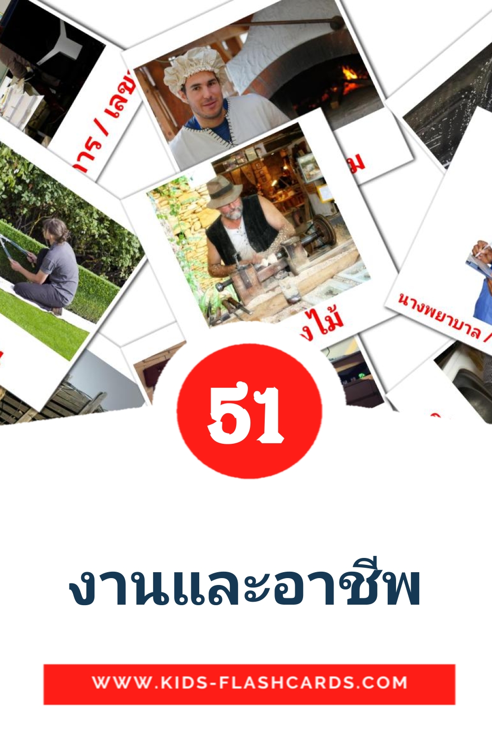 งานและอาชีพ на тайском для Детского Сада (51 карточка)