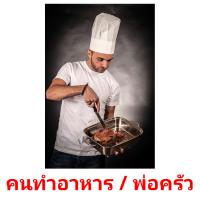 คนทำอาหาร / พ่อครัว card for translate