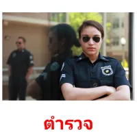 ตำรวจ picture flashcards